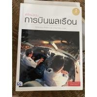 ราคา หนังสือ เตรียมสอบการบินพลเรือน (ISBN:9786162007743)