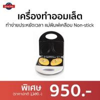ราคา เครื่องทำออมเล็ต HOUSE WORTH ทำง่ายประหยัดเวลา แม่พิมพ์เคลือบ Non-stick HW-OM01W - กระทะทำออมเล็ต (20542209699)