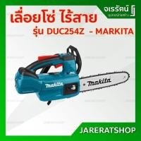 ราคา MAKITA เลื่อยโซ่ ไร้สาย รุ่น DUC254Z - เลื่อยตัดไม้ เลื่อยตัดกิ่ง เลื่อยไฟฟ้า เลื่อยไร้สาย ไฟฟ้า เลื่อย ตัดไม้ ตัดต้นไม้ (17719895957)