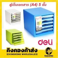 ราคา Deli 9777 ตู้เก็บเอกสาร(A4) แบบ 5 ชั้น ขนาด 275×340×260mm สีสันสดใส (11111068606)