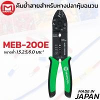 ราคา MARVEL MEB-200E คีมย้ำ ตัด ปอก 4ใน1 ย้ำหางปลา เปลือย ไม่หุ้มฉนวน ตัด ปอกสายไฟ ผลิตญี่ปุ่น มาร์เวล (48852531029)