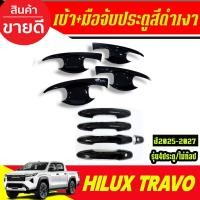 ราคา เบ้ารองมือ+ครอบมือจับประตู ไม่ท๊อป รุ่น 4ประตู สีดำเงา โตโยต้า ทราโว่ TOYOTA TRAVO 2025 2026 2027 (RI) (51553208510)