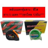 ราคา ตลับเมตร ตลับเมตรหุ้มยาง ตลับเมตรสีใส ยาว 5เมตร (คละสี) ***(ยกโหล 12 อัน)*** (22252629845)