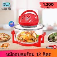 ราคา MY HOME หม้ออบลมร้อน HT-A12 ขนาด 12 ลิตร กำลังไฟ 1200 วัตต์ (14236608894)