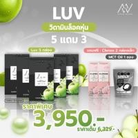 ราคา [5 แถม 3]LUV ตัวช่วยเรื่องลดน้ำหนัก ลดสัดส่วน บล็อกแป้ง บล็อกไขมัน บล็อกน้ำตาล สลายไขมันเก่า เร่งเผาผลาญ กล่องละ 15เม็ด (24769426919)