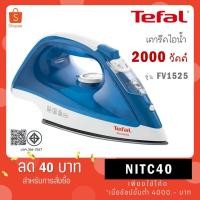 ราคา Tefal เตารีดไอน้ำ รุ่น FV1525 Steam Iron แผ่นหน้าเตาเคลือบ Non – Stick ใช้งานง่าย น้ำหนักเบา (40406881557)