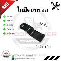 ราคา ใบมีดหางตัดรถไถแบบ 1 ใบ (แบบงอ)ใช้กับหางตัดหญ้ารถไถทุกยี่ห้อ (24950605317)
