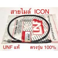 ราคา สายไมล์ icon ไอคอน UNF แท้ เกรดAAA มือหนึ่ง สายไมล์ความเร็ว Honda ไอคอน (22489372631)