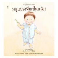 ราคา หนังสือ หนูแปรงฟันเป็นแล้ว! (ปกแข็ง) (57306326488)