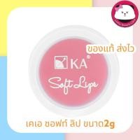 ราคา KA lips lip ลิป เคเอ ลิปบาล์ม KA Soft Lips 2g. มีให้เลือก 1 ชิ้น / 3 ชิ้น (394997687)