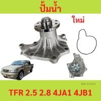 ราคา ปั้มน้ำ TFR 2.5L, 2.8L D-MAX เครื่อง 2.5 ไม่คอมมอลเรล เครื่อง 4JA1 4JB1 (46803999926)