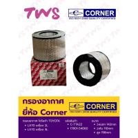 ราคา กรองอากาศ โตโยต้า Toyota แลนด์ครุยเซอร์ Lancruiser 70 (2L, 3L) #C-TTA22 (Corner), 17801-54060 (55000600804)