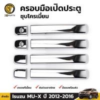 ราคา ครอบมือจับประตูชุบโครเมี่ยม 4 ประตู Isuzu MU-X ปี 2012-2016 (1567411045)