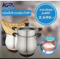 ราคา ส่งฟรี* หม้อนึ่งข้าวเหนียวไฟฟ้า KP (942798061)