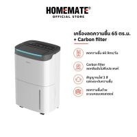 ราคา HOMEMATE เครื่องดูดความชื้น 65 ตร.ม. พร้อม Carbon filter รุ่น HOM-1660D2 (22489213720)
