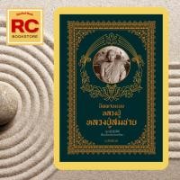 ราคา (69 บาท) หนังสือศาสนา นิพพานแบบหลวงปู่ หลวงปู่สมชาย : ประวัติเกจิอาจารย์ พระอริยสงฆ์ (21795121347)