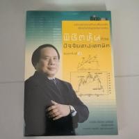 ราคา หนังสือ พิชิตหุ้นด้วยปัจจัยทางเทคนิค ป.ดัชนี หนังสือหายาก (19985145560)
