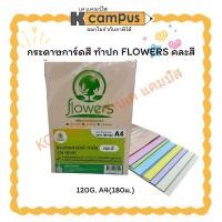 ราคา กระดาษการ์ดสี ทำปก FLOWERS คละสี120G. A4(180ผ.)(ราคา/ห่อ) KCampus Stationery (41577510832)