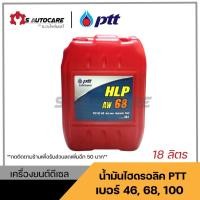 ราคา ถูกที่สุด น้ำมันไฮดรอลิค PTT ปตท. เบอร์ 46,68,100 ขนาด 18 ลิตร (13362669103)