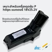 ราคา แบตเตอรี่เครื่องดูดฝุ่น Philips 25.2V / 18V สำหรับ FC6823 FC6908 FC6822 FC6801 FC6812 (40129489109)