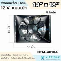 ราคา SUN พัดลมพร้อมโครง 14*18 นิ้ว 12 โวล์ท แบบเป่า แอร์รถยนต์ พัดลมเป่าแผงแอร์ (27738817555)