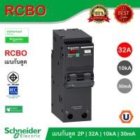 ราคา Schneider เมนเซอร์กิตเบรกเกอร์ ป้องกันไฟรั่วไฟดูด 2 โพล ขนาด 32A 10kA 30mA รุ่น QO232C10RCBO30