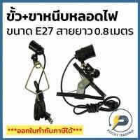 ราคา ขั้ว+ขาหนีบหลอดไฟ ขาหนีบปากเป็ด ขาหนีบสปอตไลท์ ขั้ว E27 สายไฟยาว 0.8 เมตร (14695228651)