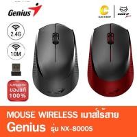 ราคา เมาส์ไร้สาย Mouse Wireless Genius รุ่น NX-8000s ประกันศูนย์ 1 ปี (19252043312)