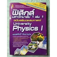 ราคา หนังสือฟิสิกส์มหาวิทยาลัย1(ฉบับเสริมประสบการณ์) (14470954394)