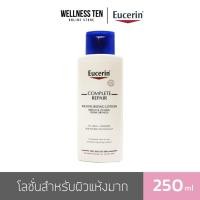 ราคา ยูเซอริน Eucerin Complete Repair Moisturizing Lotion โลชั่นสำหรับผิวแห้งมาก 250 ml (12152590327)