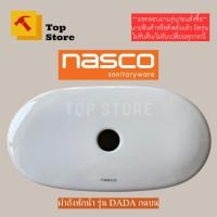 ราคา TOP STORE ฝาถังพักน้ำ nasco รุ่น DADA ฝาหม้อน้ำชักโครก (20079938697)