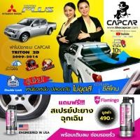 ราคา CAPCAR ผ้าใบปิดกระบะ Mitsubishi Triton 4Doors มิตซูบิชิ ไทรทัน 4ประตู ท้ายตรง ปี 2008-2014 แคปคาร์แท้ เจ้าของสิทธิบัตร (5733708929)