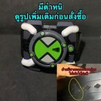 ราคา ben 10 omnitrix fx ระบบปกติ มีตำหนินิดหน่อย (22070517791)