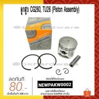 ราคา ลูกสูบ ชุดลูกสูบ เครื่องตัดหญ้า/เครื่องพ่นยา 260, CG260, TU26, 767 อย่างดี (7015377290)
