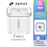 ราคา ประกันศูนย์ไทย 1ปี แท้น้ำพุแมว [56] petkit eversweet Global รุ่น2S ที่ให้น้ำสัตว์เลี้ยง น้ำพุสัตว์เลี้ยง (5041754717)