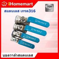 ราคา บอลวาล์วสแตนเลส เกรด316 1/4"-2" บอลวาล์ว ทนทาน (56202271764)
