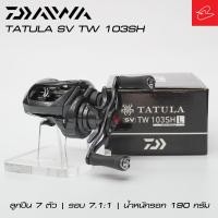 ราคา รอกหยดน้ำไดว่า Daiwa Tatula SV TW 103SHL / SH หมุนซ้ายและหมุนขวา รอบ 7.1:1 (15697040774)