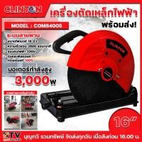 ราคา CLINTON เครื่องตัดเหล็ก 16 นิ้ว 3,000 วัตต์ (ระบบสายพาน) รุ่น COM84005 สำหรับงานหนัก พร้อมใบไฟเบอร์ 16 นิ้ว ความเร็วรอบส (22289403527)