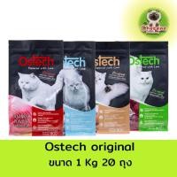 ราคา (20ถุง) Ostech orignal อาหารเม็ดออสเทคสำหรับแมว ขนาด1kg 20ถุง (47307537484)