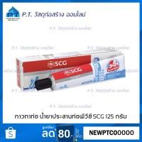 ราคา น้ำยาประสานท่อ เข้มข้น SCG 125 กรัม (7243530894)