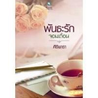 ราคา พันธะรักจอมเถื่อน (133407227)