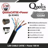 ราคา QoolisCAT5E+Power รุ่น Q63401 สายแลน CAT5E OUTDOOR มีสายไฟคู่ 100M สายต่อกล้องวงจรปิด (28623743242)