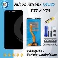ราคา PG Smart หน้าจอ vivo Y71,Y73จอLCDพร้อมทัชสกรีนวีโว่ Y71,Y73อะไหล่มือถือLCD Screen Display Touch งานAAA+แถมไขควงพร้อมกาว (19457461305)