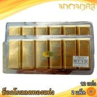 ราคา มหามงคล ช็อกโกแลตทองแท่ง 12แท่ง 2แพ็ค JINNY GOLD Chocolate ช็อกโกแลต ทองแท่ง ช็อคโกแลต ช๊อกโกแลต (58006243756)