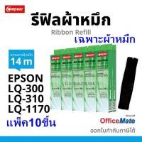 ราคา รีฟิวผ้าหมึกชนิดเปลี่ยนเอง epson lq310 LQ310 LQ310II LQ310ii LQ310+II LQ1170, LQ1170ii (แพ็ค10ชิ้น) (3078072338)