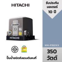 ราคา HITACHI (ฮิตาชิ) WM-P350XX ปั๊มอัตโนมัติแรงดันคงที่(ถังสี่เหลี่ยม) 350วัตต์ 1นิ้ว (25711342315)