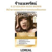 ราคา MFG9/2022 6.13 สีน้ำตาลอ่อนประกายหม่นเหลือบทอง ครีมเปลี่ยนสีผม ลอรีอัล LOREAL EXCELLENCE FASHION (12880365534)