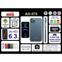 ราคา สมาร์โฟนรรคาถูก SKG AD-575 มือถือ จอ 6.3 นิ้ว แรม3/รอม32 ลงได้ทุกแอพ สมาร์ทโฟนราคาถูก มือถือราคาถูก (19831459895)