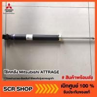 ราคา โช๊คอัพหลัง Mitsubishi ATTRAGE แอทราจ มิตซู แท้ เบิกศูนย์ (4054144529)