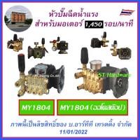 ราคา +หัวปั๊มฉีดน้ำแรงดันสูงMY1804 MY812 สำหรับประกอบมอเตอร์ไฟฟ้า 3-5 แรงม้า เพลาสวมขนาด 28 มม 1,450 รอบ/นาที รุ่น MY1804B-28 (5511974988)